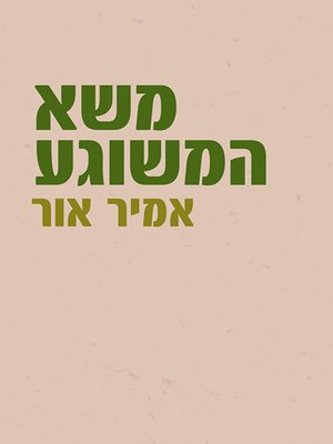 cover image of משא המשוגע - The Burden of the Madman